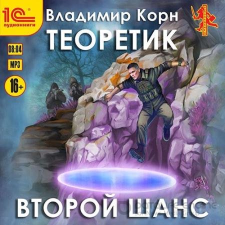 Аудиокнига - Теоретик. Второй шанс (2022) Корн Владимир