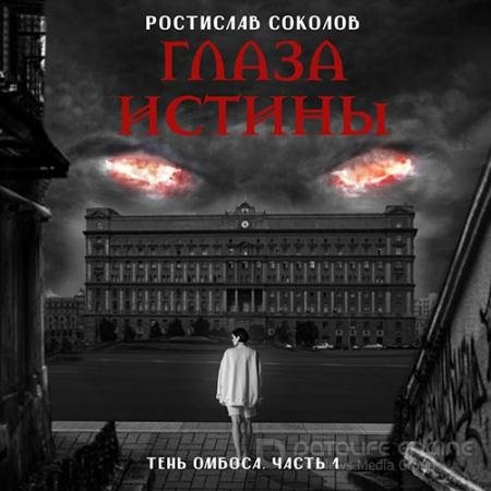 Аудиокнига - На тропе возмездия (2022) Соколов Ростислав