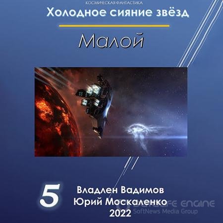 Аудиокнига - Холодное сияние звёзд. Малой. Книга 5 (2022) Москаленко Юрий, Вадимов Владлен
