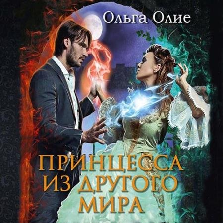 Аудиокнига - Принцесса из другого мира (2022) Олие Ольга