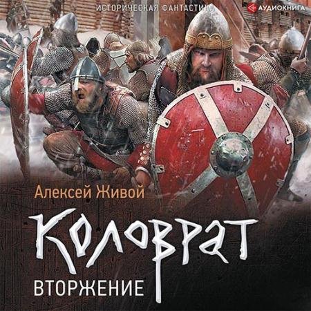 Аудиокнига - Коловрат. Вторжение (2022) Живой Алексей