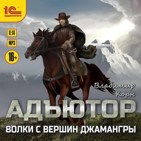 Аудиокнига - Адъютор. Волки с вершин Джамангры (2021) Корн Владимир
