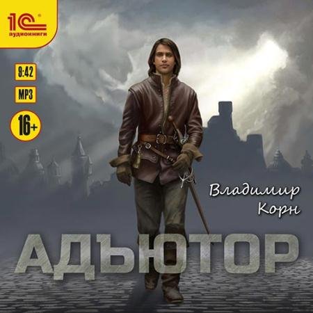 Аудиокнига - Адъютор (2021) Корн Владимир