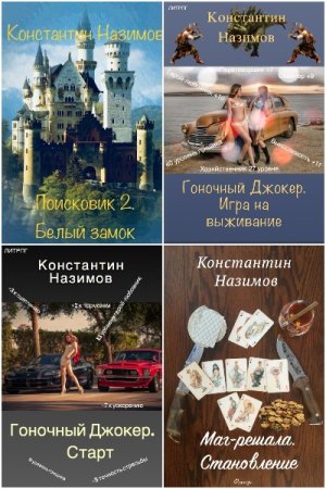 Константин Назимов. Сборник 64 книги
