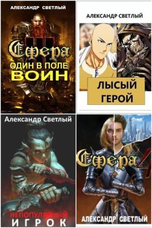 Александр Светлый. Сборник 25 книг