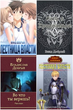 Владислав Добрый. Сборник 31 книга