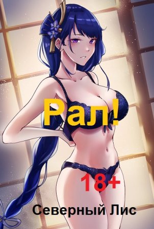 Северный Лис. Цикл (15 книг) - Рал! 18+