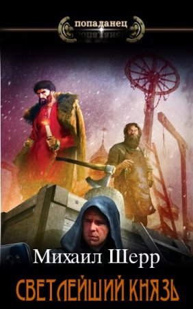 Михаил Шерр. Цикл (4 книги) - Светлейший князь
