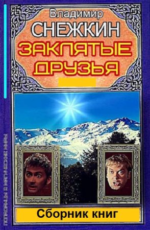 Владимир Снежкин. Цикл - Заклятые друзья