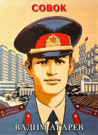 Вадим Агарев. Цикл (15 книг) - Совок