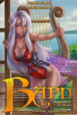 С. Карелин, Е. Лисицин. Цикл - Бард