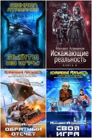Михаил Атаманов. Сборник 42 книги