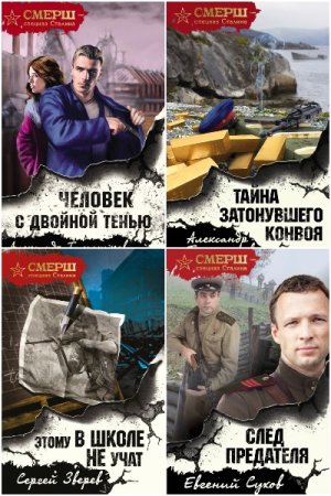 А. Тамоников и др. Цикл (68 книг) - Смерш - спецназ Сталина