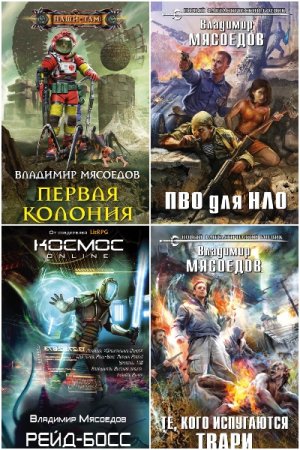 Владимир Мясоедов. Сборник 84 книги