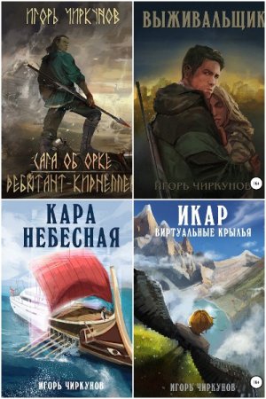 Игорь Чиркунов. Сборник 14 книг