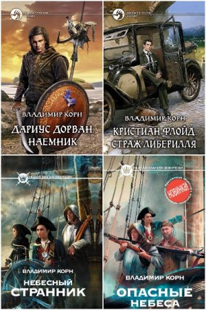 Владимир Корн. Сборник 28 книг