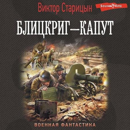 Аудиокнига - Блицкриг – капут (2022) Старицын Виктор