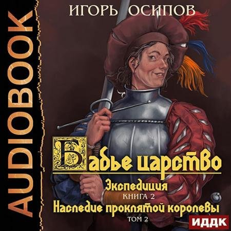 Аудиокнига - Экспедиция. Том 2. Наследие проклятой королевы (2022) Осипов Игорь