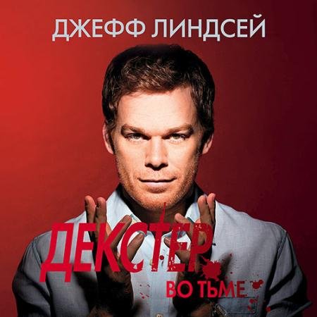Аудиокнига - Декстер во тьме (2022) Линдсей Джефф