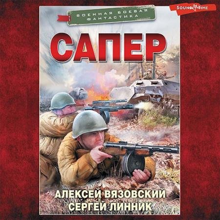 Аудиокнига - Сапёр (2022) Вязовский Алексей, Линник Сергей
