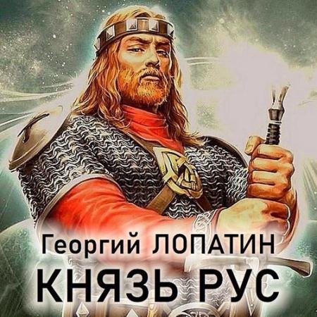 Аудиокнига - Князь Рус (2022) Лопатин Георгий