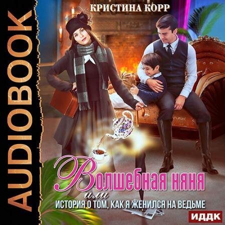 Аудиокнига - Волшебная няня, или История о том, как я женился на ведьме (2022) Корр Кристина