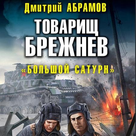 Аудиокнига - Товарищ Брежнев. «Большая искра» (2022) Абрамов Дмитрий