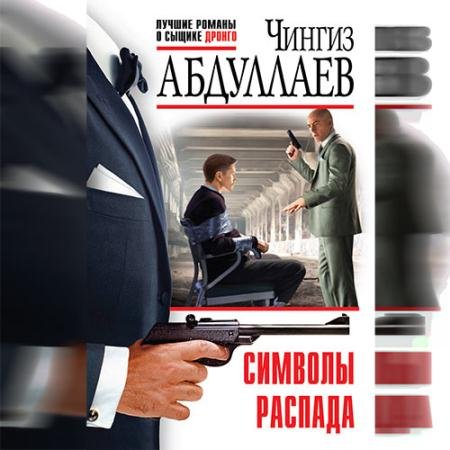 Аудиокнига - Символы распада (2022) Абдуллаев Чингиз