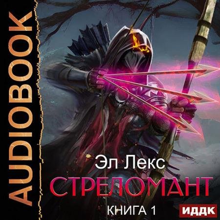 Аудиокнига - Стреломант. Книга 1 (2022) Эл Лекс