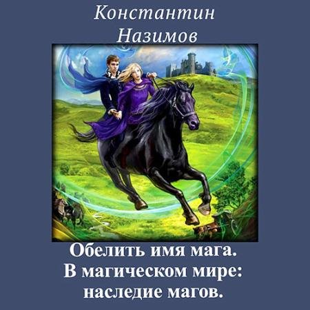 Аудиокнига - В магическом мире: наследие магов (2022) Назимов Константин