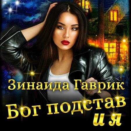 Аудиокнига - Бог подстав и я (2021) Гаврик Зинаида