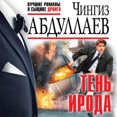 Аудиокнига - Тень ирода (2022) Абдуллаев Чингиз