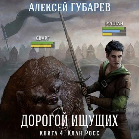 Аудиокнига - Дорогой Ищущих. Клан Росс (2022) Губарев Алексей