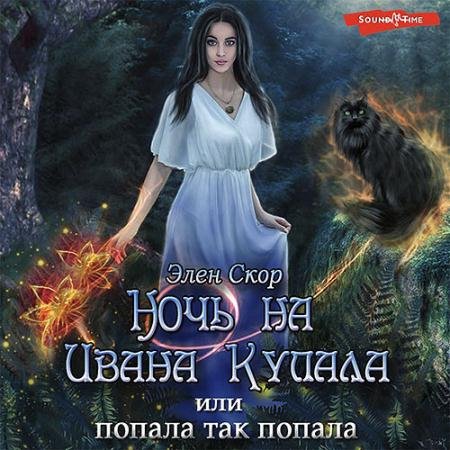 Аудиокнига - Ночь на Ивана Купала, или Попала, так попала! (2022) Скор Элен