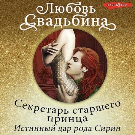 Аудиокнига - Секретарь старшего принца. Истинный дар рода Сирин (2022) Свадьбина Любовь