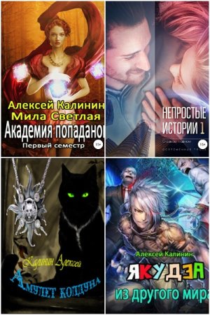 Алексей Калинин. Сборник 73 книи