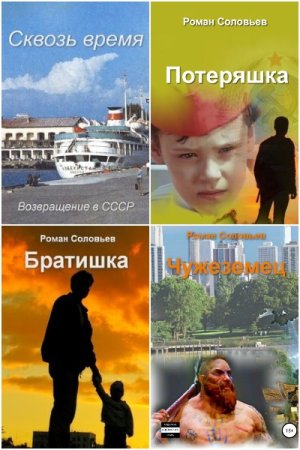 Роман Соловьев. Сборник 20 книг