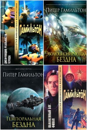 Питер Гамильтон. Сборник 23 книги