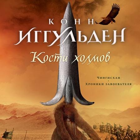 Аудиокнига - Кости холмов. Империя серебра (2022) Иггульден Конн