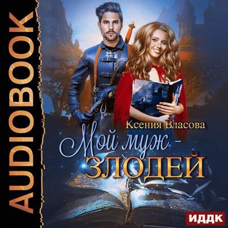 Аудиокнига - Мой муж - злодей (2022) Власова Ксения