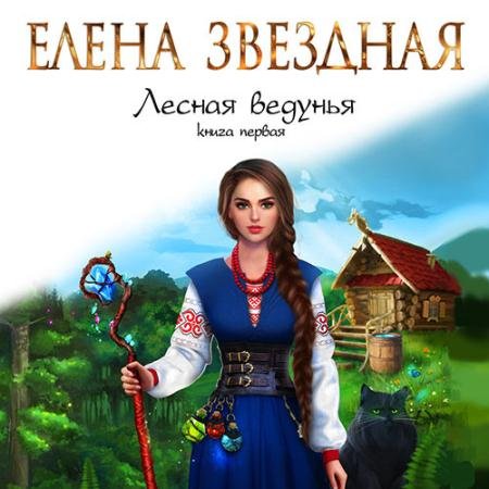 Аудиокнига - Лесная ведунья. Книга первая (2022) Звёздная Елена