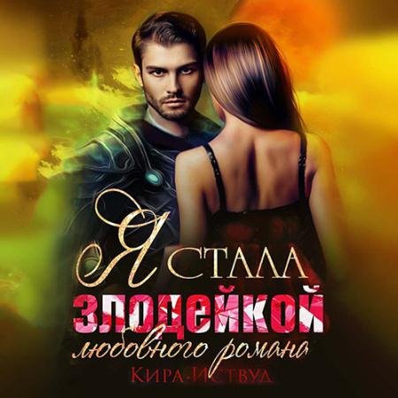 Аудиокнига - Я стала злодейкой любовного романа (2022) Иствуд Кира