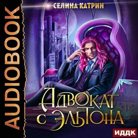 Аудиокнига - Адвокат с Эльтона (2022) Катрин Селина
