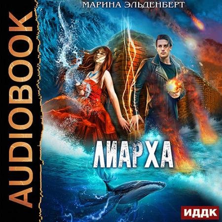 Аудиокнига - Лиарха (2020) Эльденберт Марина