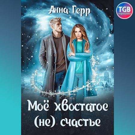 Аудиокнига - Моё хвостатое (не) счастье (2022) Герр Анна
