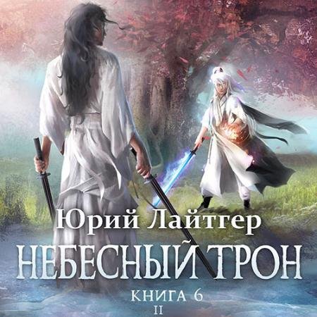 Аудиокнига - Небесный Трон. Книга 6. Часть 2 (2022) Лайтгер Юрий