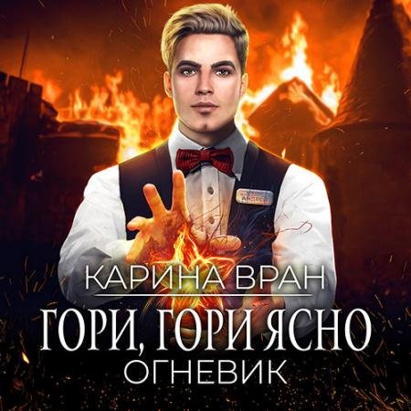 Аудиокнига - Огневик. Гори, гори ясно (2022) Вран Карина