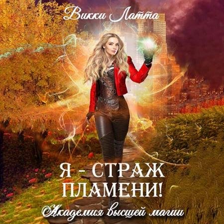Аудиокнига - Я – страж пламени! (2022) Латта Викки