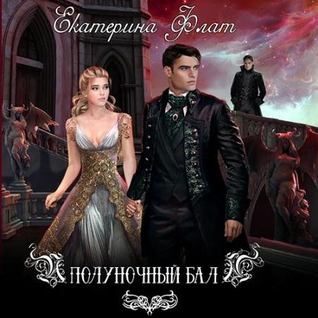 Аудиокнига - Полуночный бал (2022) Флат Екатерина
