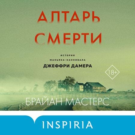 Аудиокнига - Алтарь смерти. История маньяка-каннибала Джеффри Дамера (2022) Мастерс Брайан